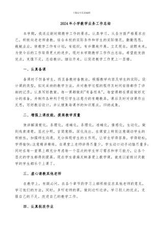 2024年小学数学业务工作总结