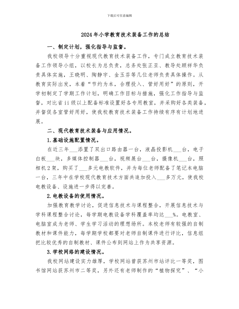 2024年小学教育技术装备工作的总结_第1页