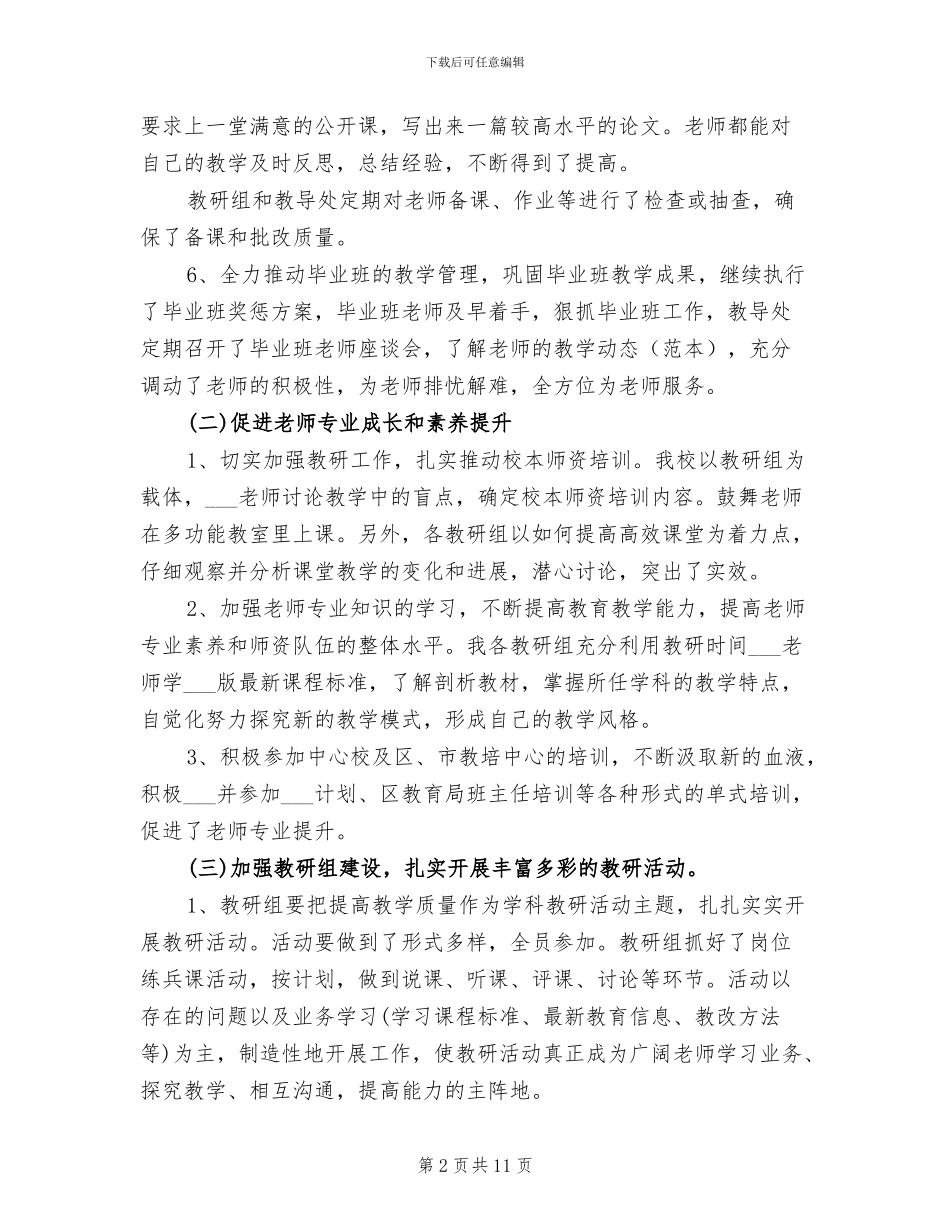 2024年小学教育教学学期工作总结_第2页