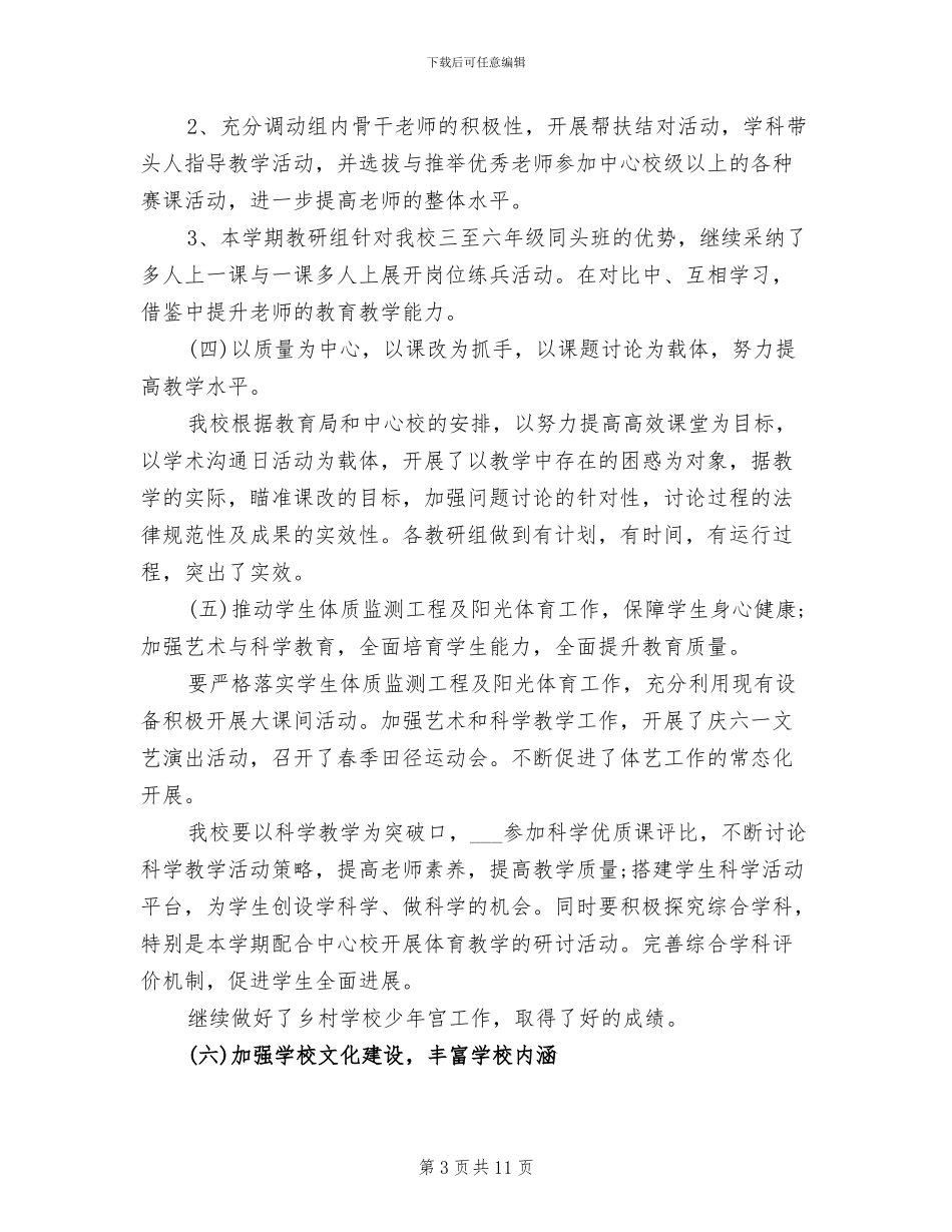 2024年小学教育教学学期工作总结_第3页