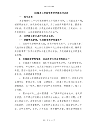 2024年小学教育教学学期工作总结