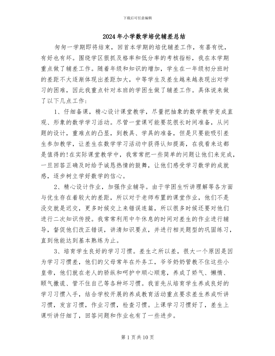 2024年小学数学培优辅差总结_第1页