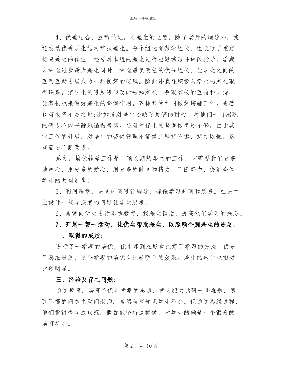 2024年小学数学培优辅差总结_第2页