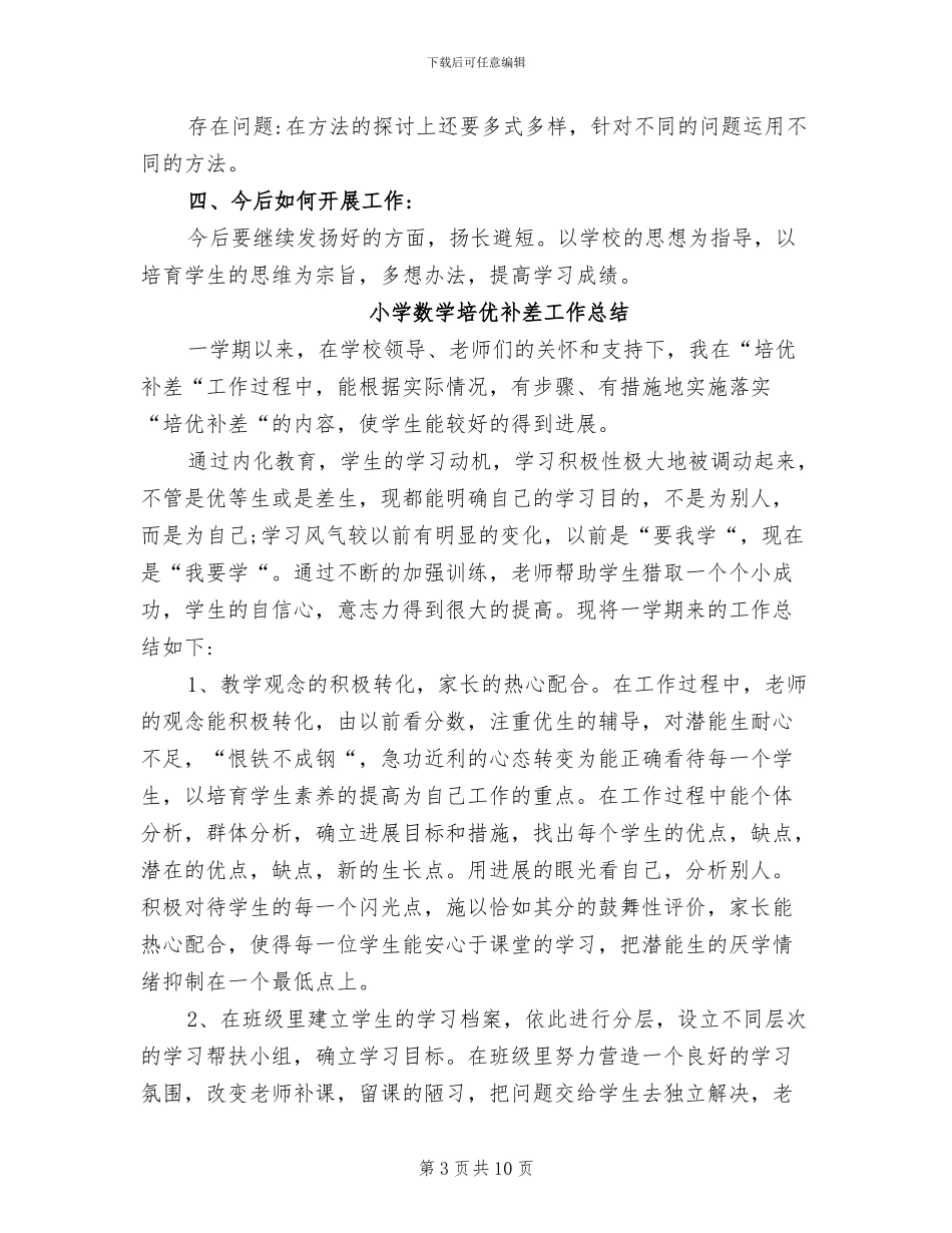 2024年小学数学培优辅差总结_第3页
