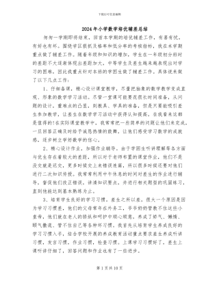 2024年小学数学培优辅差总结