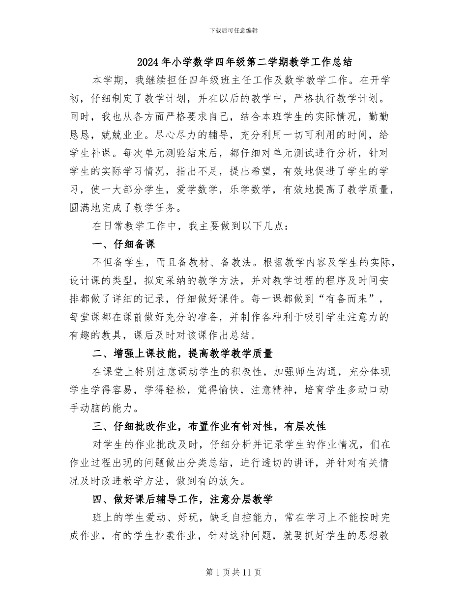 2024年小学数学四年级第二学期教学工作总结_第1页