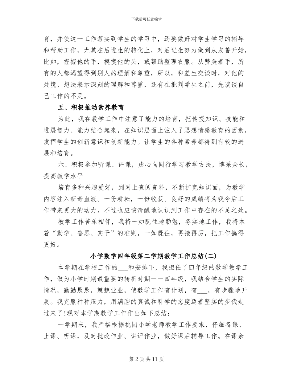 2024年小学数学四年级第二学期教学工作总结_第2页