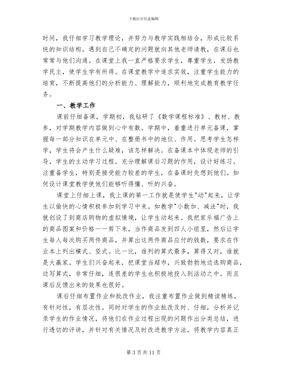 2024年小学数学四年级第二学期教学工作总结_第3页