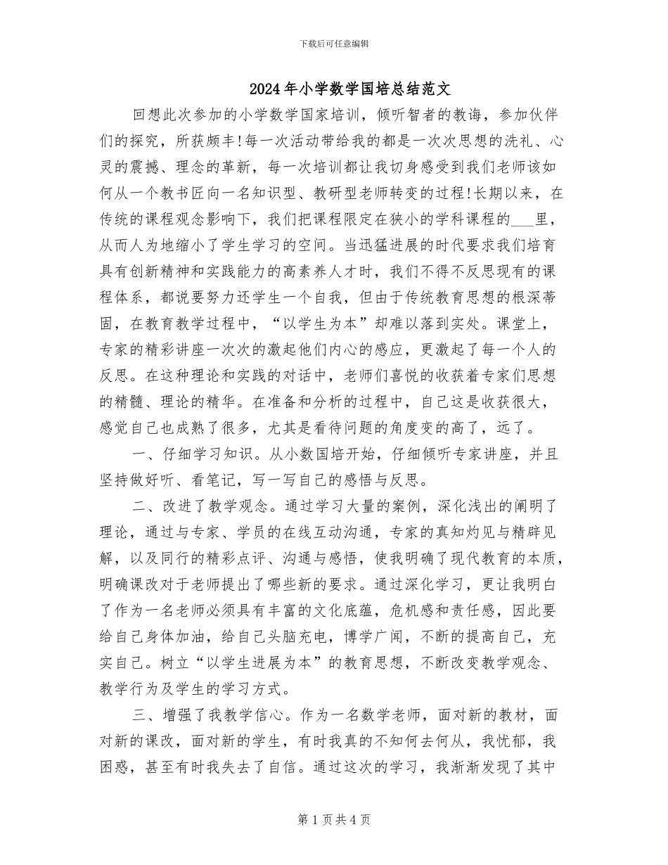 2024年小学数学国培总结范文_第1页