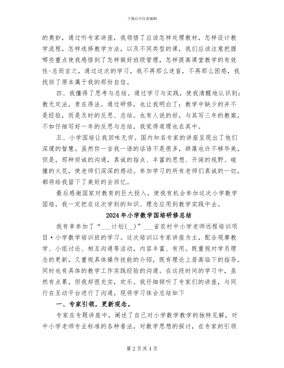 2024年小学数学国培总结范文_第2页