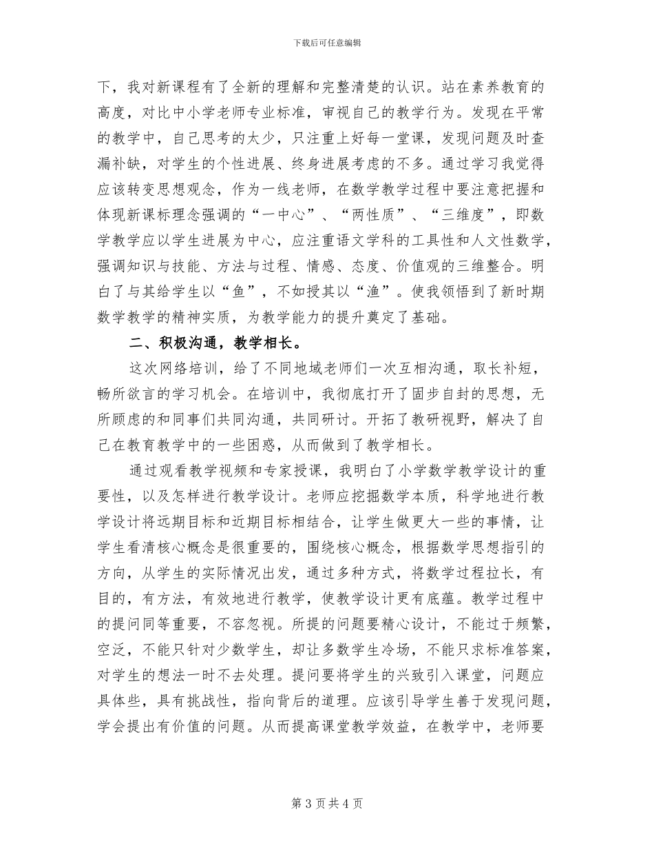 2024年小学数学国培总结范文_第3页