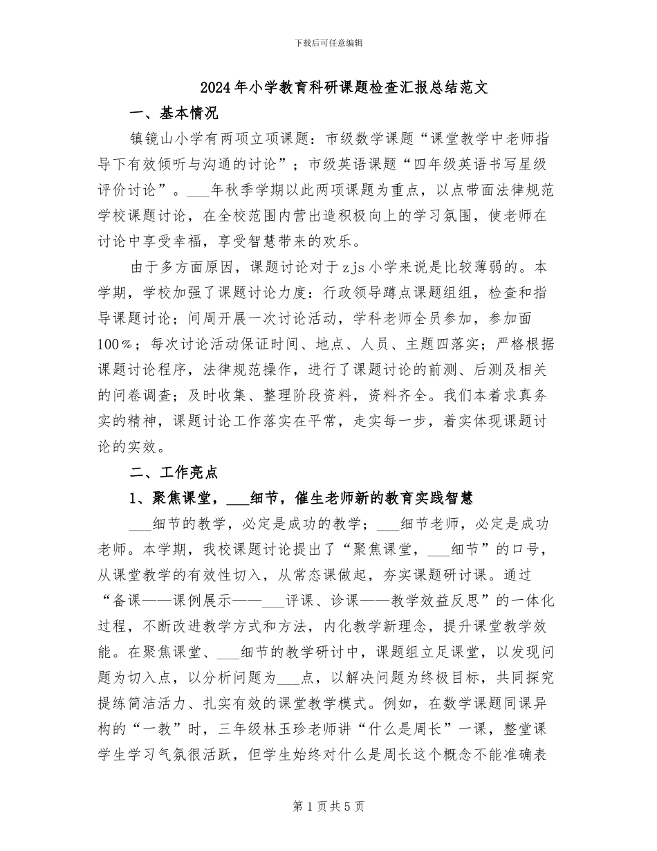 2024年小学教育科研课题检查汇报总结范文_第1页