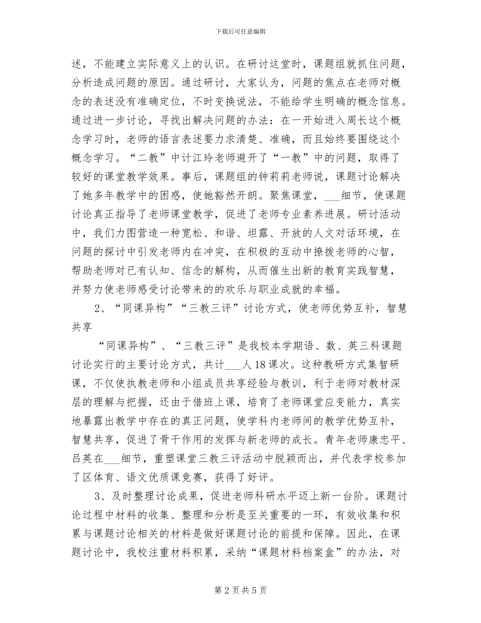 2024年小学教育科研课题检查汇报总结范文_第2页