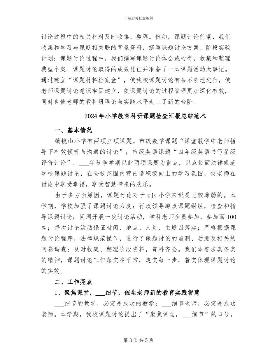 2024年小学教育科研课题检查汇报总结范文_第3页