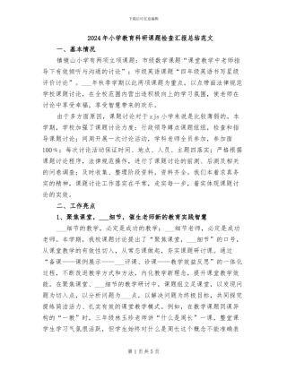 2024年小学教育科研课题检查汇报总结范文
