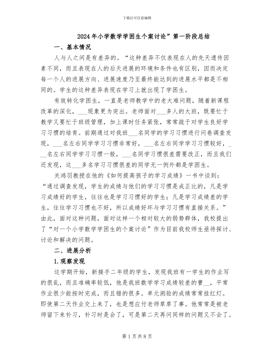 2024年小学数学学困生个案研究”第一阶段总结_第1页