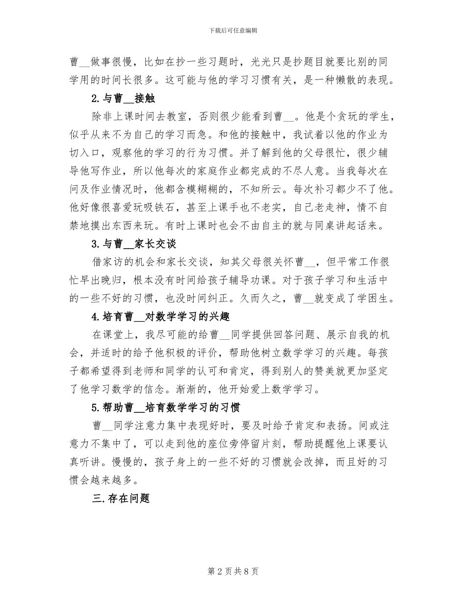 2024年小学数学学困生个案研究”第一阶段总结_第2页
