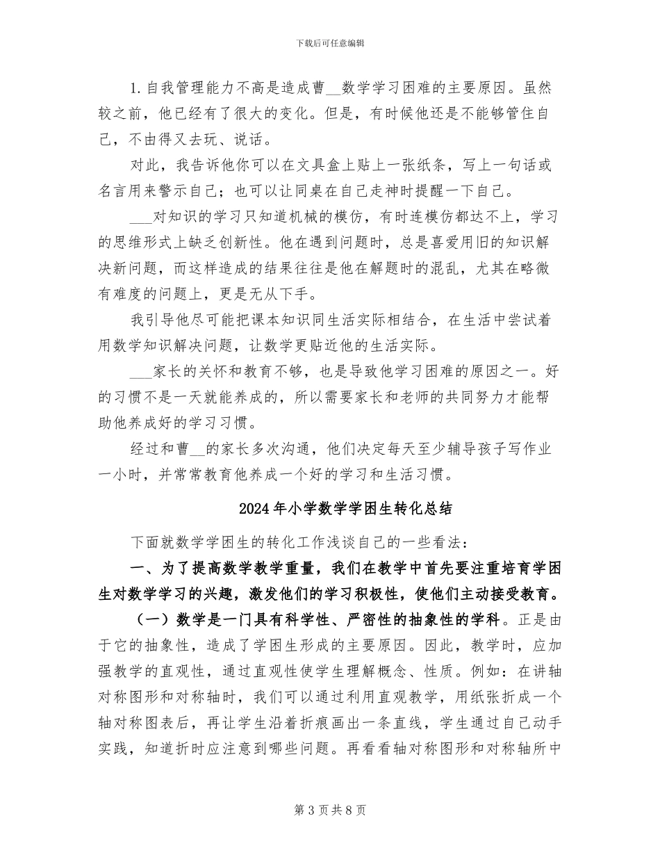 2024年小学数学学困生个案研究”第一阶段总结_第3页