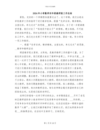 2024年小学数学四年级教研组工作总结