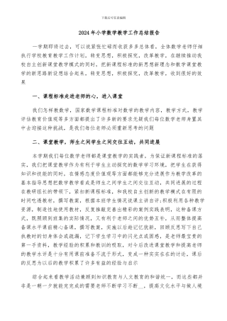 2024年小学数学教学工作总结报告