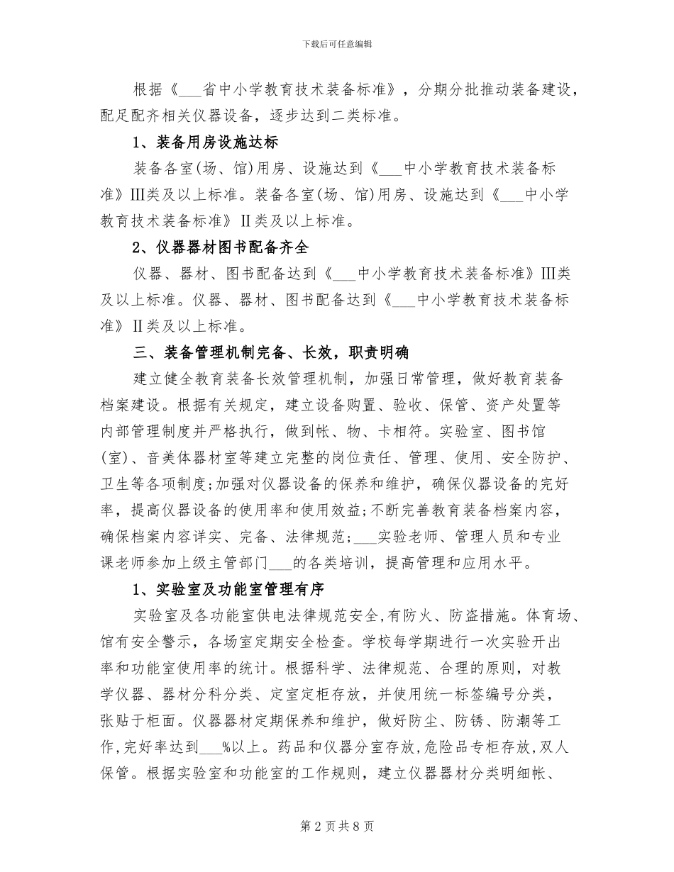 2024年小学教育装备技术管理工作情况总结_第2页