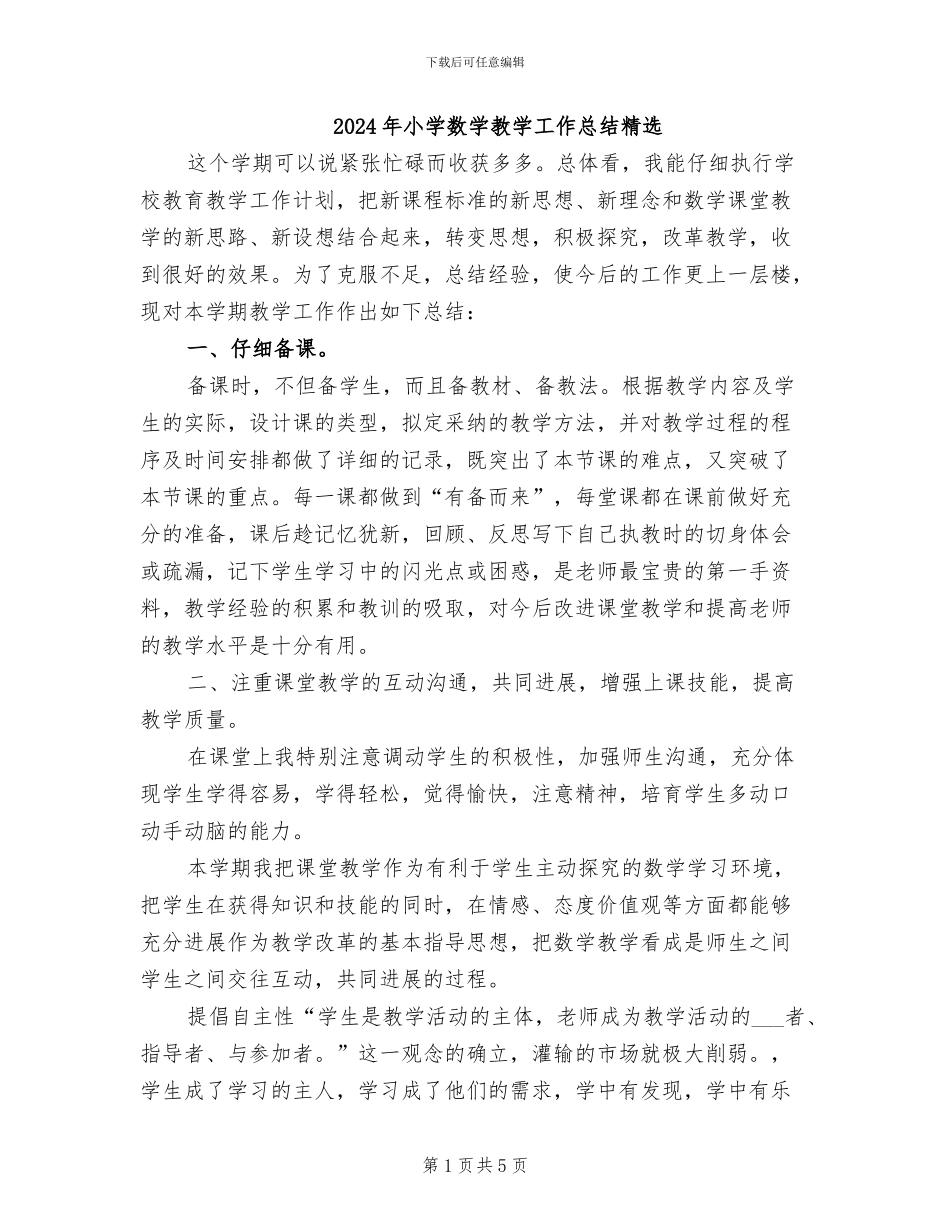 2024年小学数学教学工作总结精选_第1页
