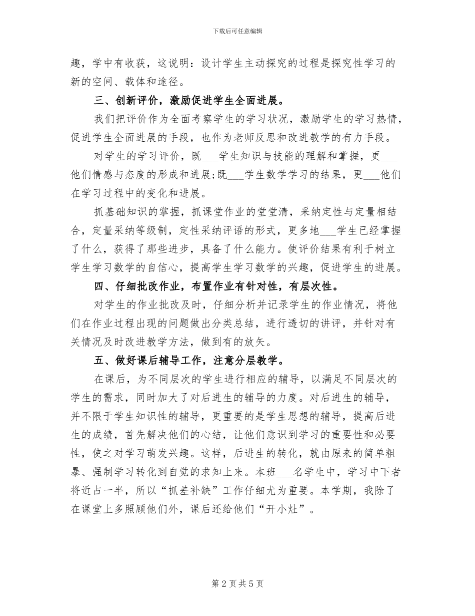 2024年小学数学教学工作总结精选_第2页