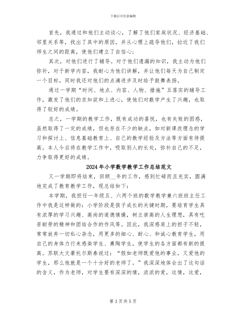 2024年小学数学教学工作总结精选_第3页