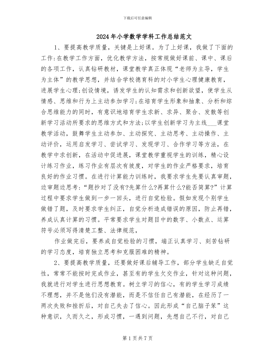 2024年小学数学学科工作总结范文_第1页