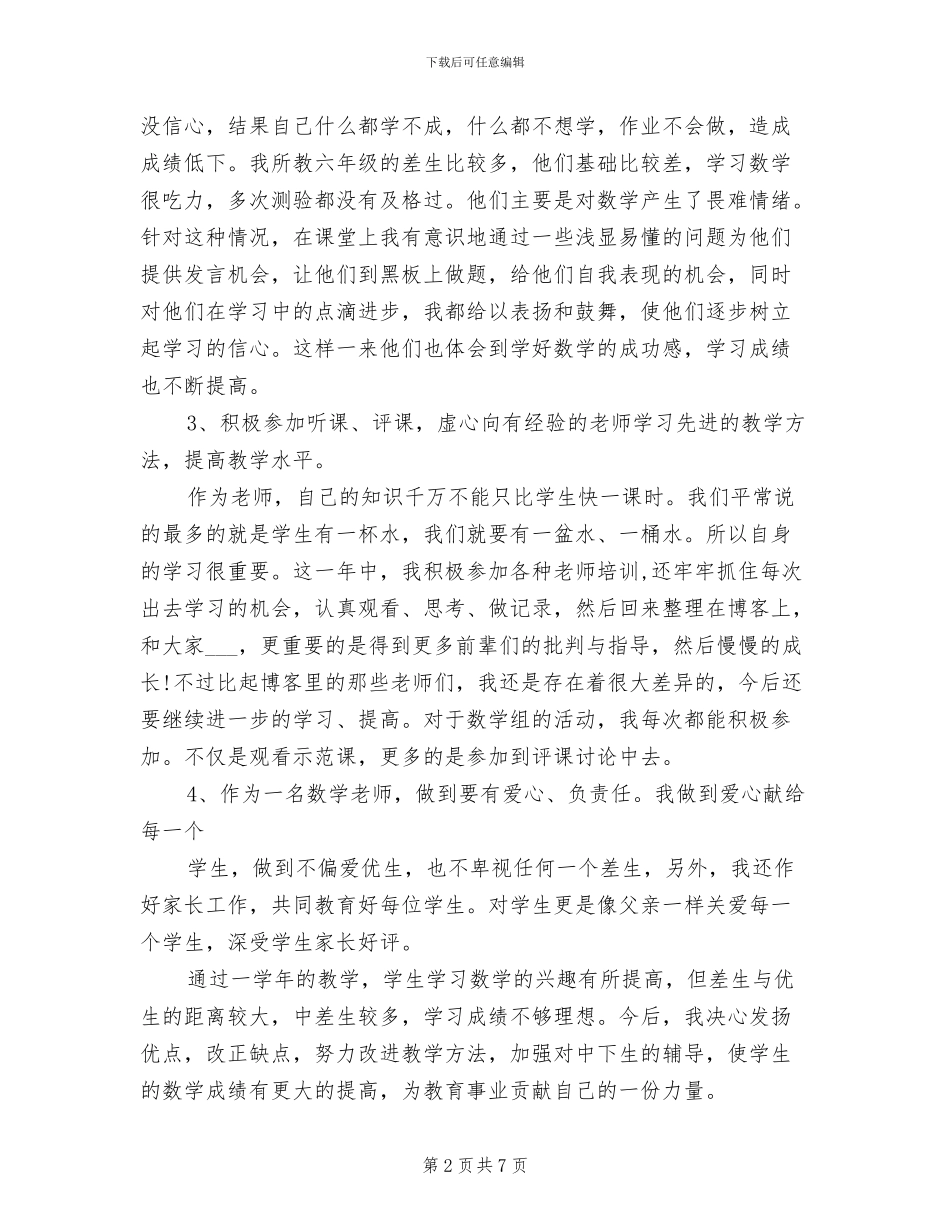 2024年小学数学学科工作总结范文_第2页