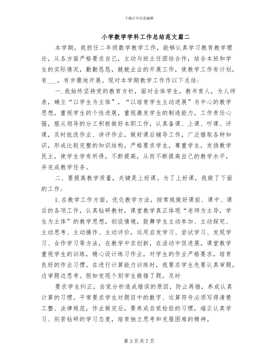 2024年小学数学学科工作总结范文_第3页