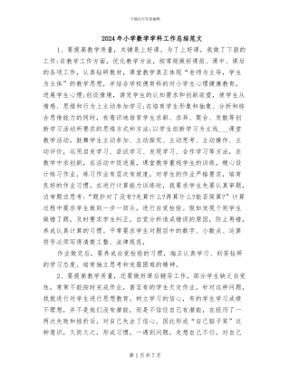 2024年小学数学学科工作总结范文