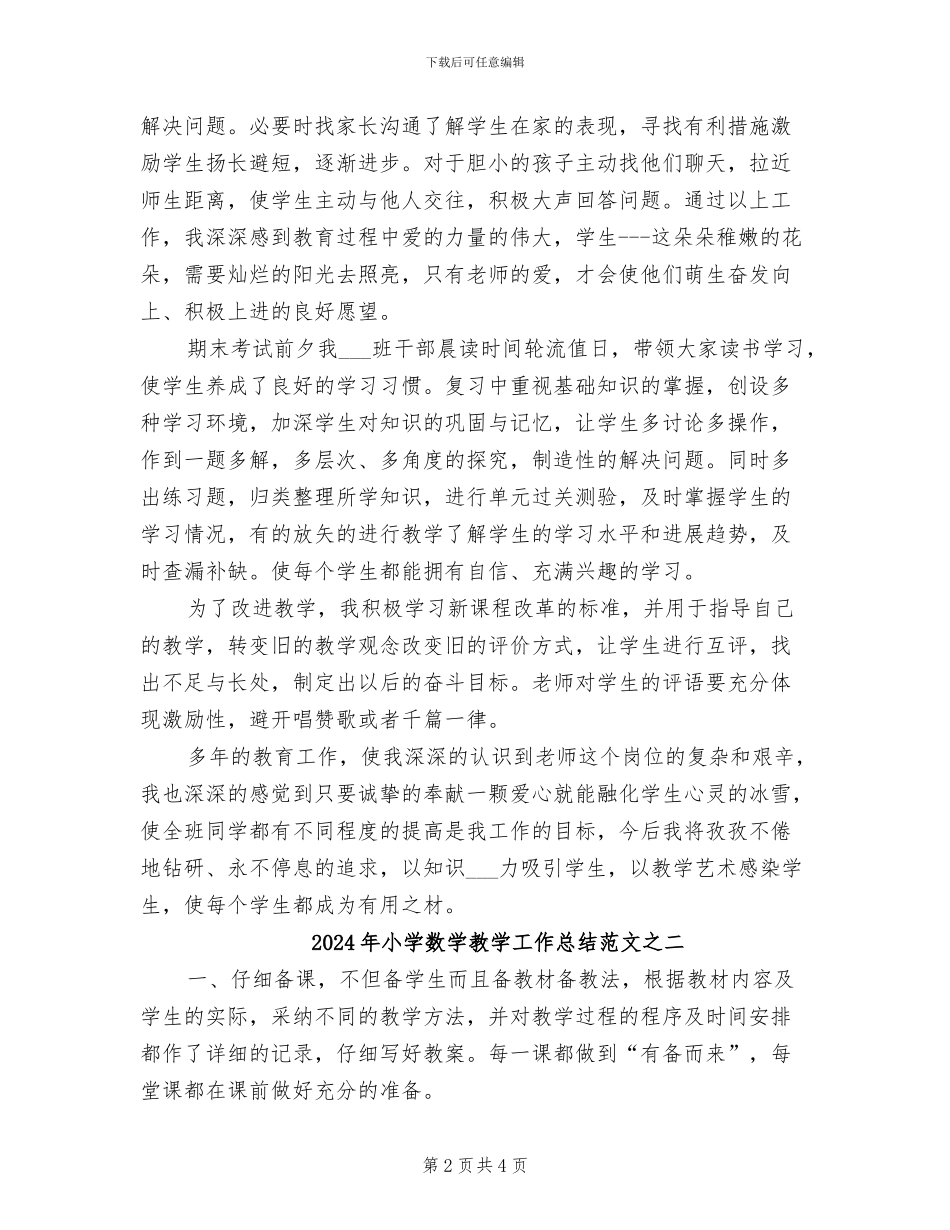 2024年小学数学教学工作总结范文_第2页