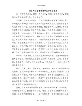 2024年小学数学教学工作总结范文