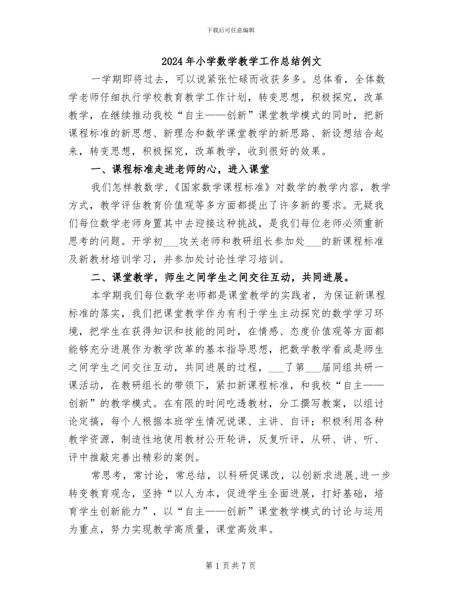 2024年小学数学教学工作总结例文_第1页