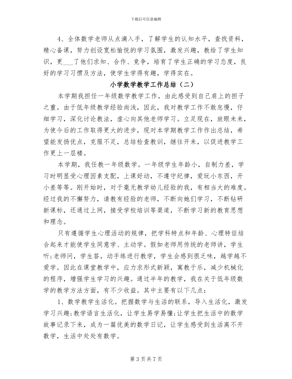 2024年小学数学教学工作总结例文_第3页