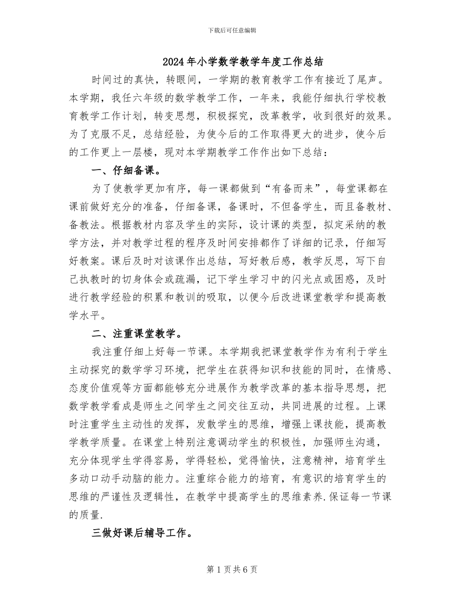 2024年小学数学教学年度工作总结_第1页
