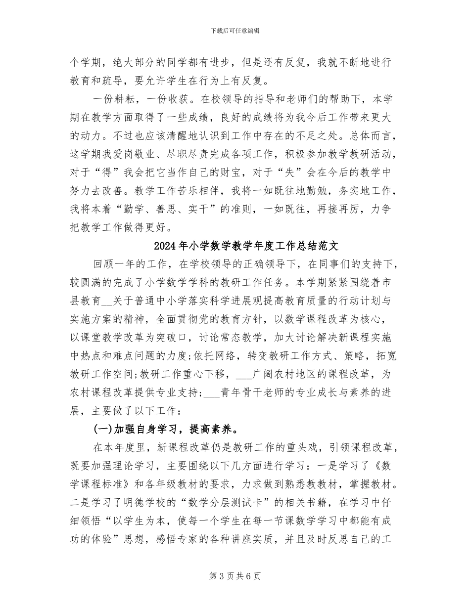 2024年小学数学教学年度工作总结_第3页