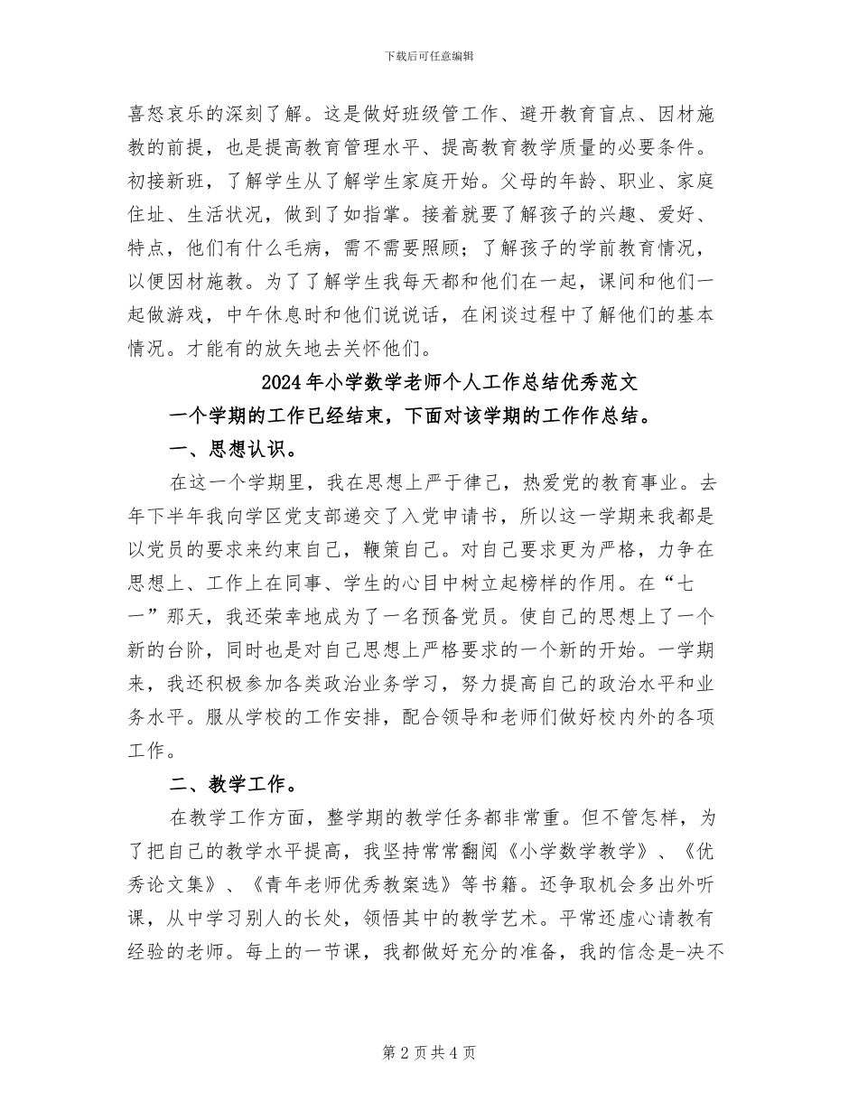 2024年小学数学教师个人工作总结优秀_第2页