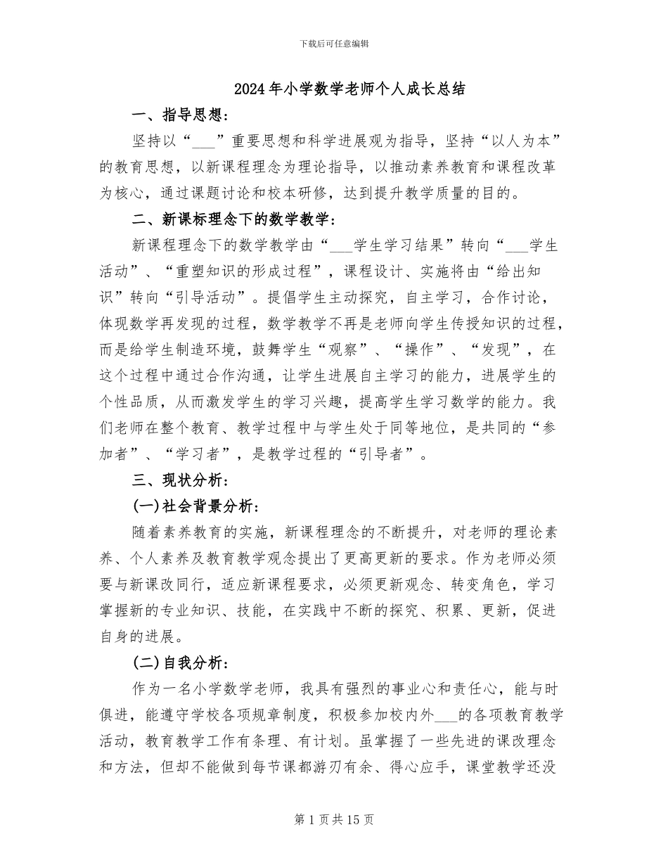 2024年小学数学教师个人成长总结_第1页