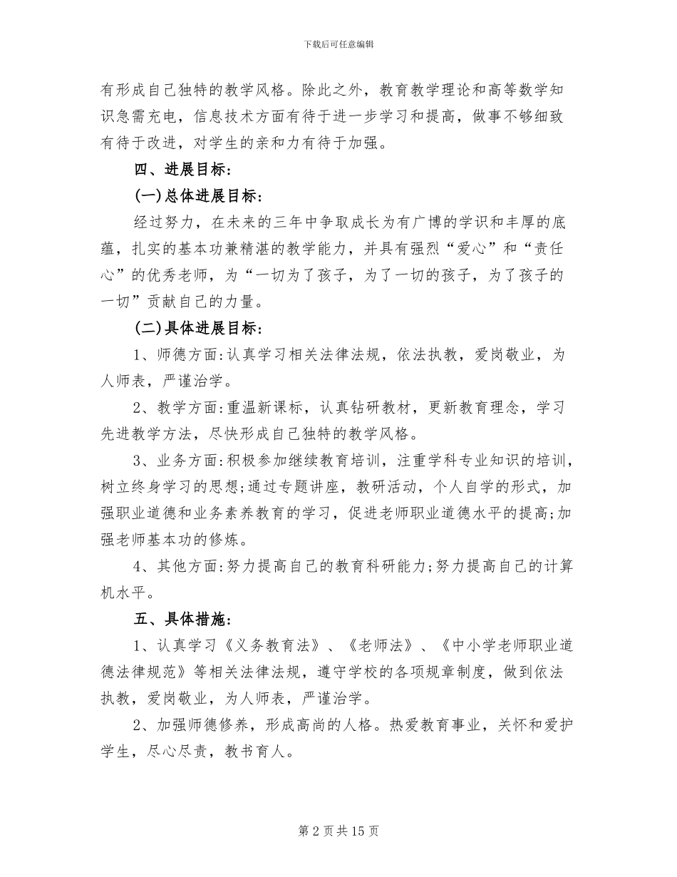 2024年小学数学教师个人成长总结_第2页