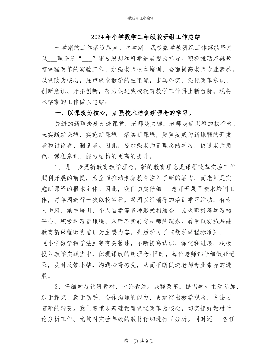 2024年小学数学二年级教研组工作总结_第1页