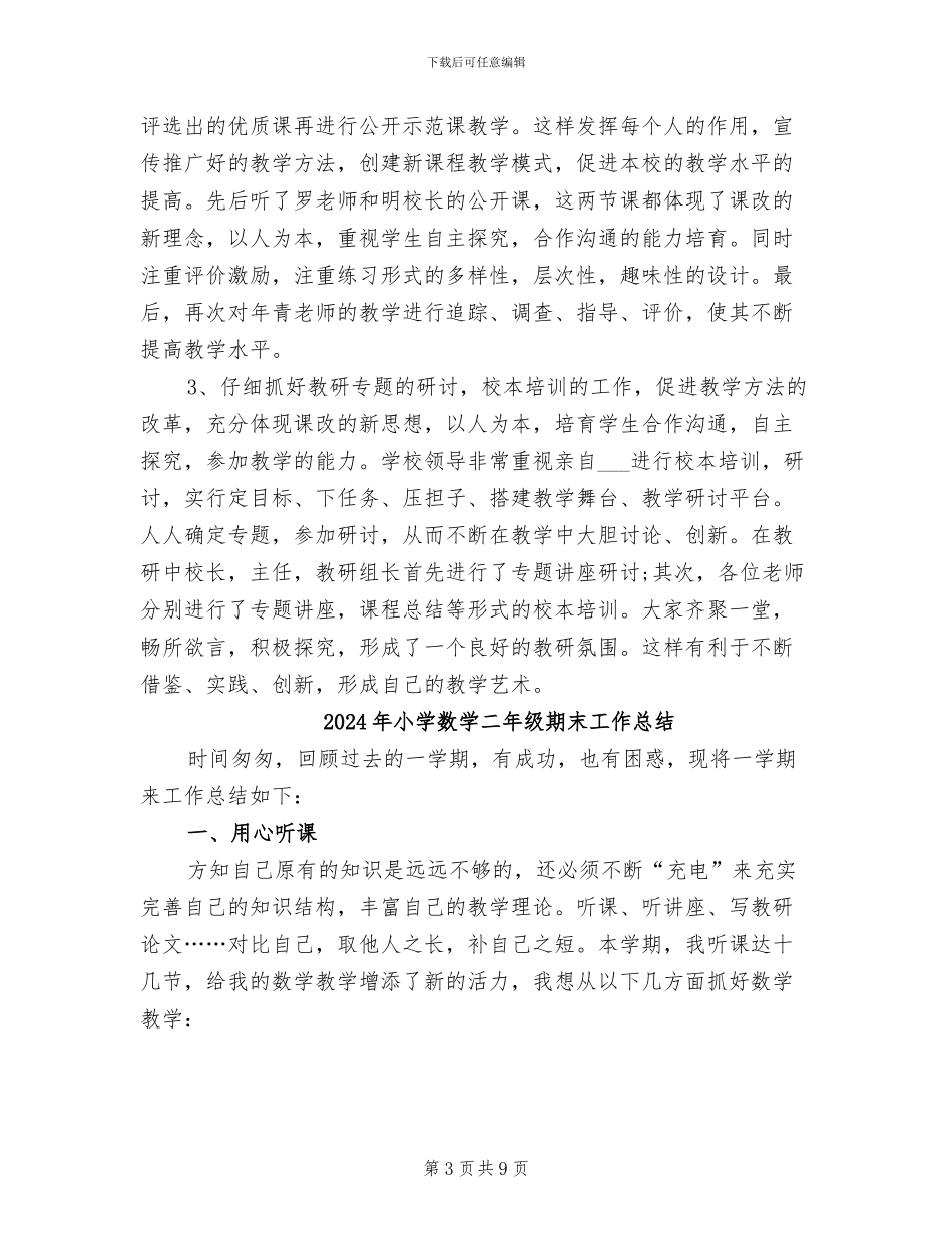 2024年小学数学二年级教研组工作总结_第3页
