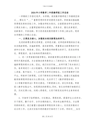 2024年小学数学二年级教研组工作总结