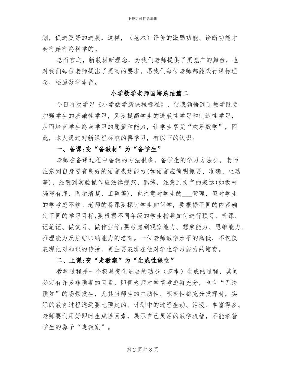 2024年小学数学教师国培总结_第2页