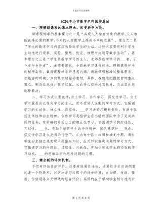 2024年小学数学教师国培总结