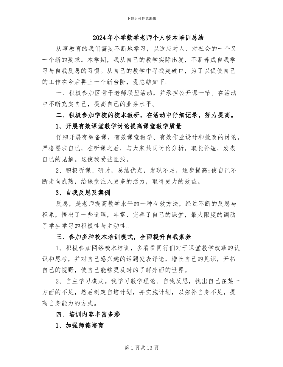 2024年小学数学教师个人校本培训总结_第1页