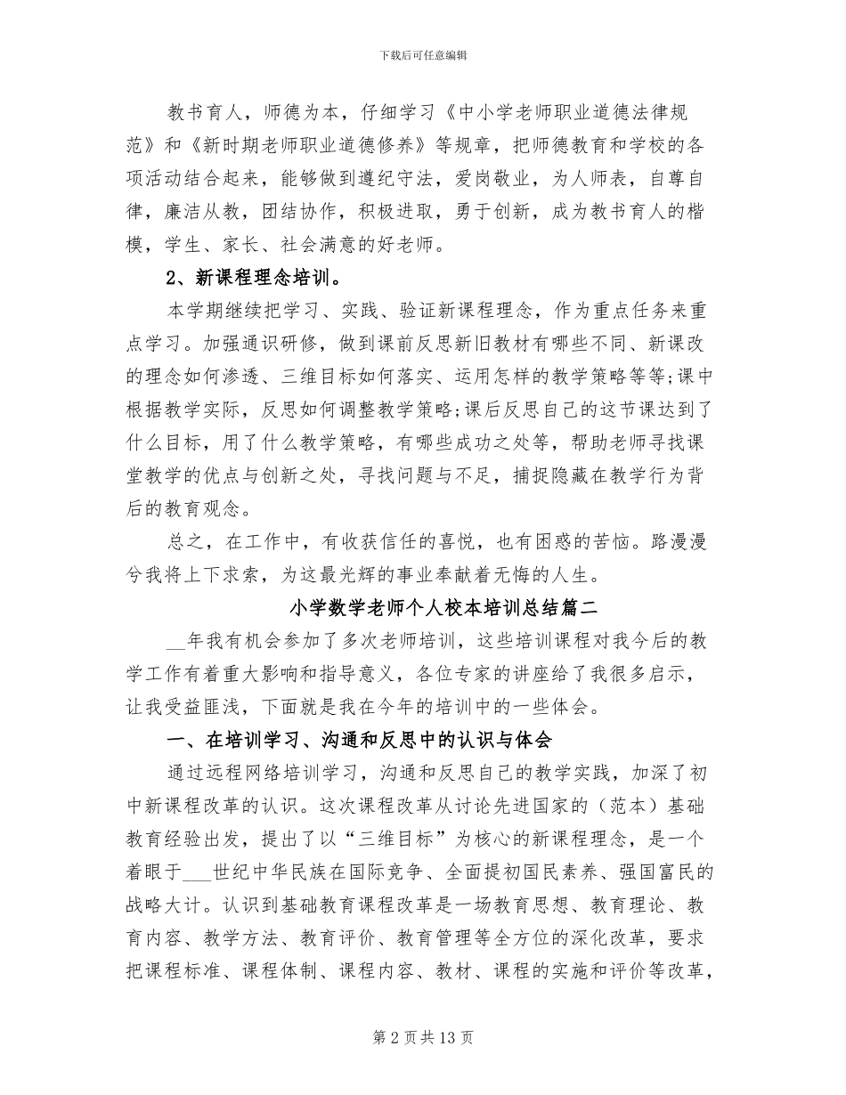 2024年小学数学教师个人校本培训总结_第2页