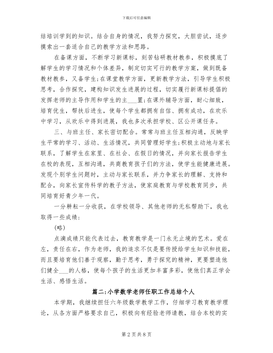 2024年小学数学教师任职工作总结个人_第2页