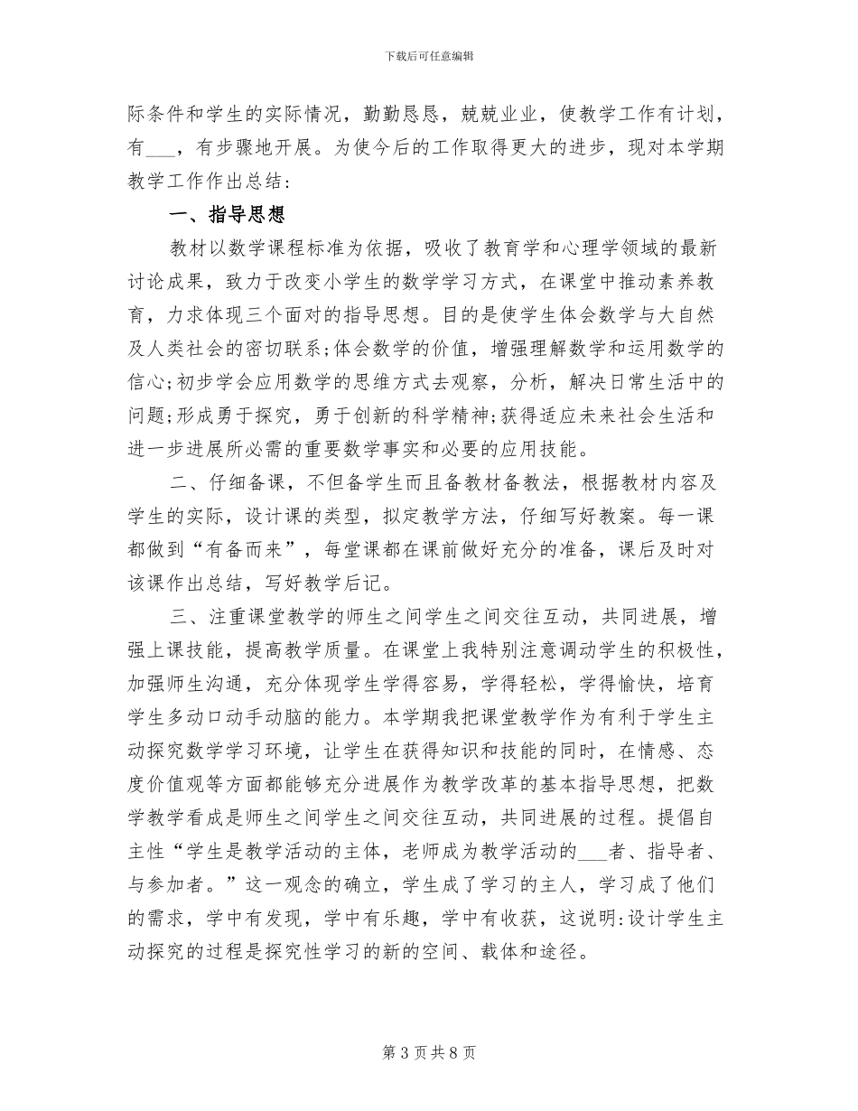 2024年小学数学教师任职工作总结个人_第3页